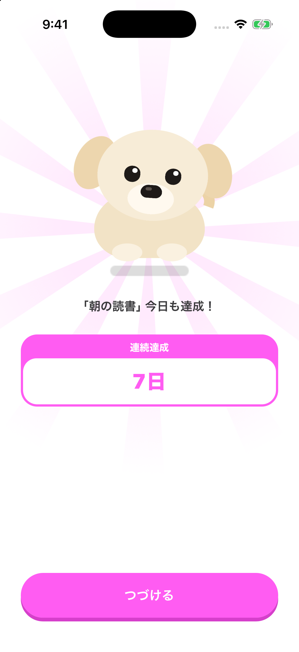 7日連続の達成をワンちゃんがお祝いする画面