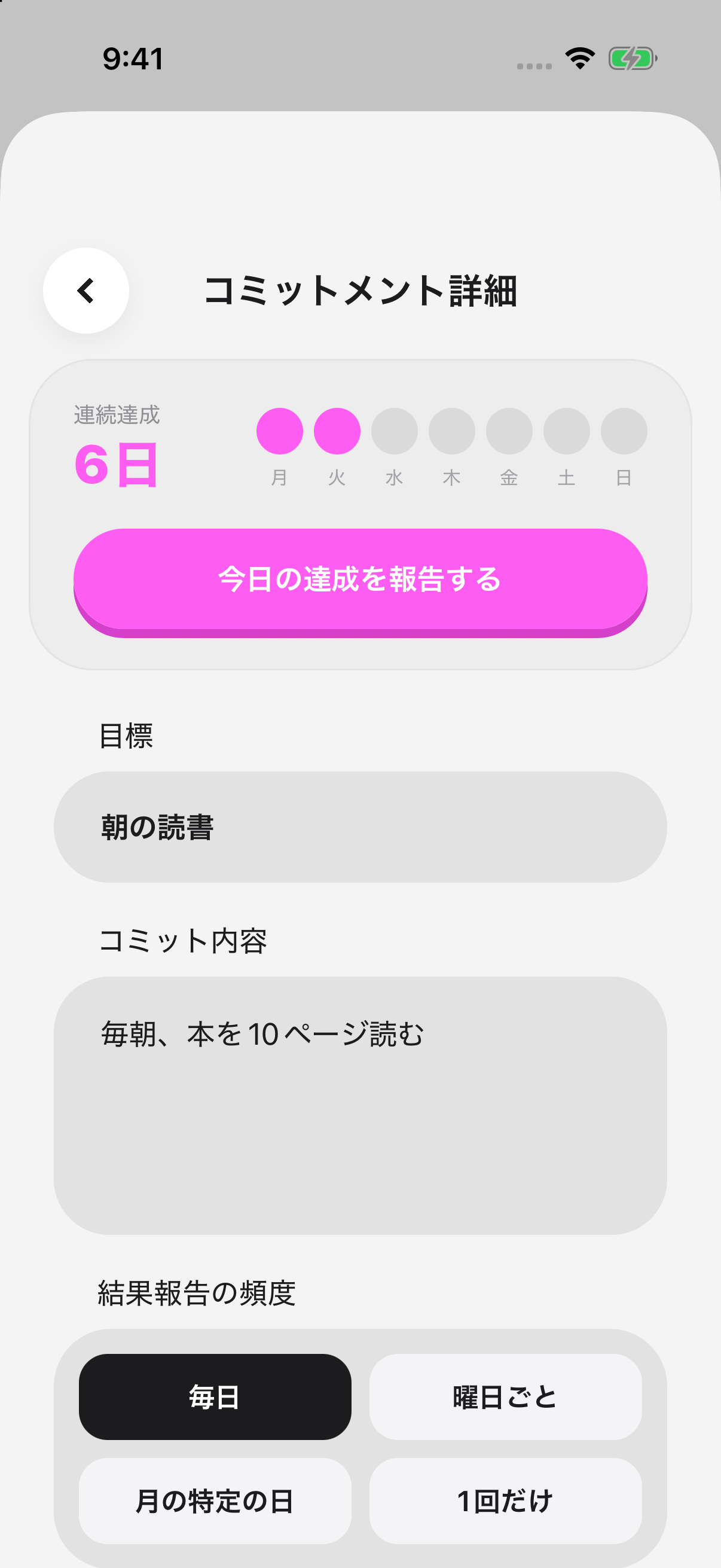 連続達成の記録と今日の達成を報告するボタン
